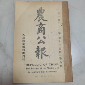 珍稀罕见 1925 年 北洋政府段祺瑞临时执政时期《农商公报》第十二卷第三、四册合刊（第135、136 期）合刊一册全 内有临时执政【命令】【公文】【法规】国立编译馆条例 星云勋章、金狮勋章条例 国货审察会条例【专案】国际劳工第六次大会开幕纪略（续）【报告】调查安徽全省地质汇报报告 调查陕甘工厂报告 观测所徵候简表【著译】爪哇茶之今昔观 全国麻业情形调查记 江西萍乡煤矿局洗煤之概况等大量农商类文献