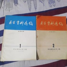 医学资料选编（内部有中西医结合的案例和用药并且有中医药方）