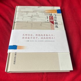与青年朋友谈信仰（签赠本）2019年6月第二次印刷，以图片为准