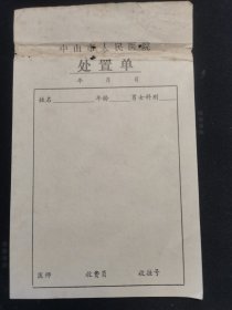 中山市人民医院处置单