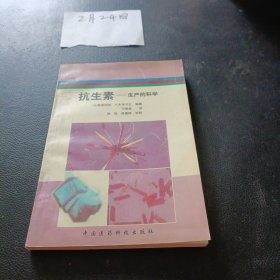 抗生素:生产的科学