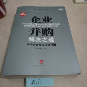 企业并购解决之道：70个实务要点深度释解