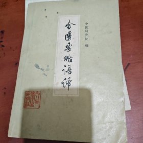金匱要略语译