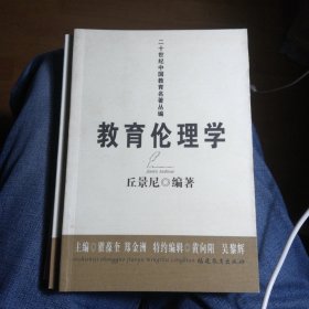 教育伦理学 二十世纪中国教育名著丛编 新书买后从无翻阅，基本全新