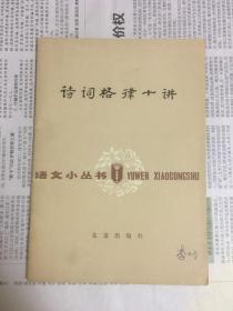 诗词格律十讲（1版1印）