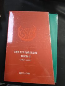 同济大学高质量发展系列丛书（2018-2023）