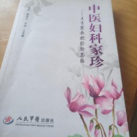 中医妇科家珍：王秀霞教授经验总结