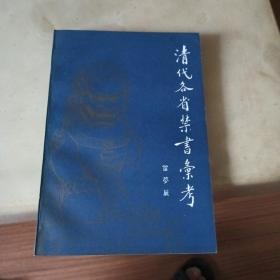 清代各省禁書彙考（一版一印）