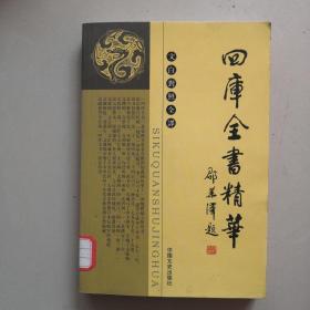 四库全书精华 史部 五