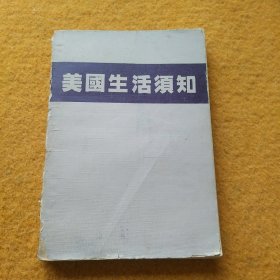 美國生活須知