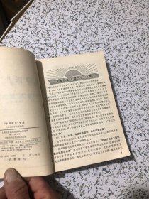 赤脚医生手册（1969年1版1印）上海中医学院等编