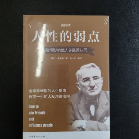 我读财富励志：人性的弱点