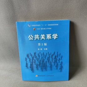 公共关系学第2版张践  著9787304047955普通图书/管理