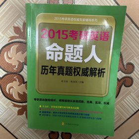 2015考研英语权威专家辅导系列：2015考研英语命题人历年真题权威解析