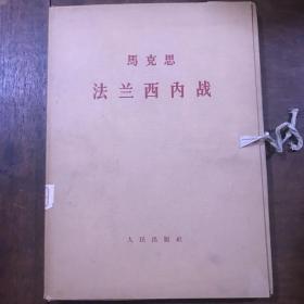 大字本盒装：论一元论历史观之发展、论艺术没有地址的信、苏联共产党（布）历史简明教程 第1-8分册、马克思哲学的贫困、马克思 法兰西内战 、列宁唯物主义和经验批判主义、列宁 共产主义运动中的“左派”幼稚病、无产阶级革命和叛徒考莰基、列宁 国家与革命 、列宁 帝国主义是资本主义的最高阶段、列宁 社会民主党在民主革命中的两种策略、列宁论马克思恩格斯及马克思主义、恩格斯反杜林论、恩格斯自然辩 等20本