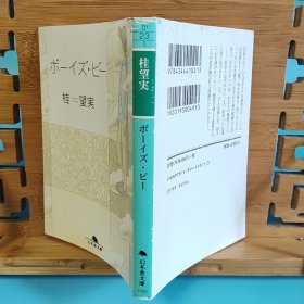 日文二手原版 64开本 ボーイズ・ビー（温暖的老头和小鬼的故事）