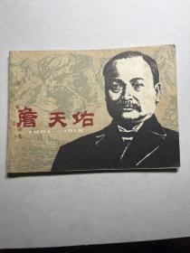 连环画  詹天佑