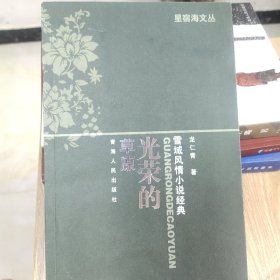 光荣的草原:雪域风情小说经典