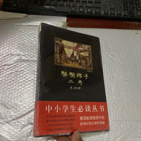 骆驼祥子·二马