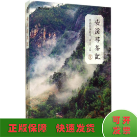 安溪寻茶记：名山、名茶、名人