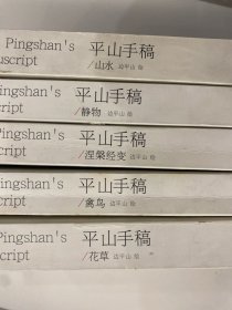 平山手稿·山水、静物、花草、禽鸟、涅槃经变（5本）