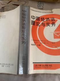 中国经济法理论与实务