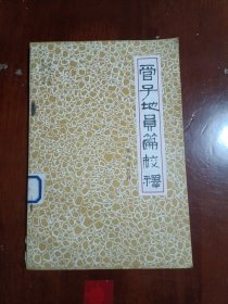 管子地员篇校释（馆藏）
