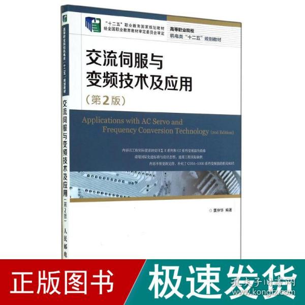 交流伺服与变频技术及应用(第2版)(“十二五”职业教育国家规划教材　经全国职业教育教材审定委员会