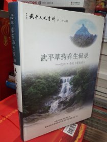 武平草药养生辑要 民间传统服食类 《武平文史资料第二十六辑》