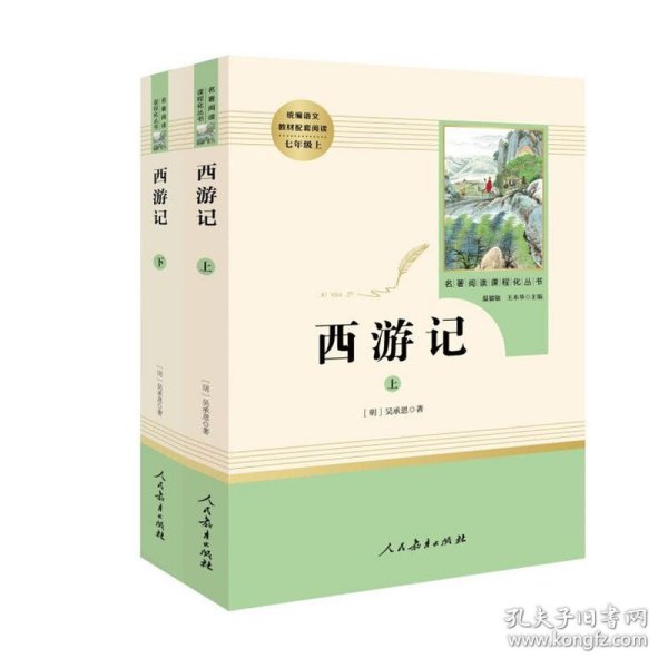 中小学新版教材 统编版语文配套课外阅读 名著阅读课程化丛书：西游记 七年级上册（套装上下册） 