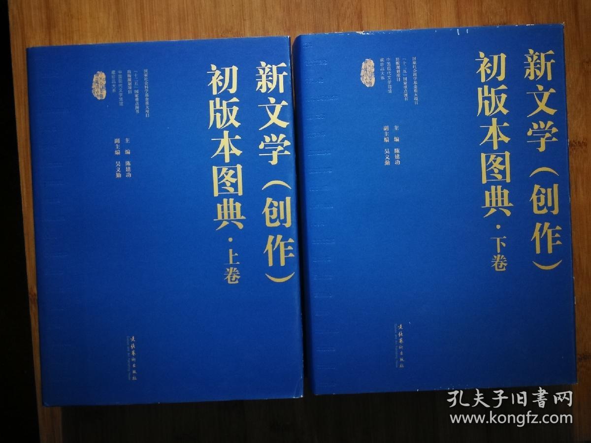 ●中国现代文学馆馆藏珍品大系：《新文学（创作）初版本图典（上下册）》陈建功主编【2011年文化艺术版16开1264页精装版/2400张彩图】！