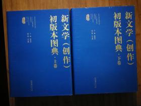 ●中国现代文学馆馆藏珍品大系：《新文学（创作）初版本图典（上下册）》陈建功主编【2011年文化艺术版16开1264页精装版/2400张彩图】！