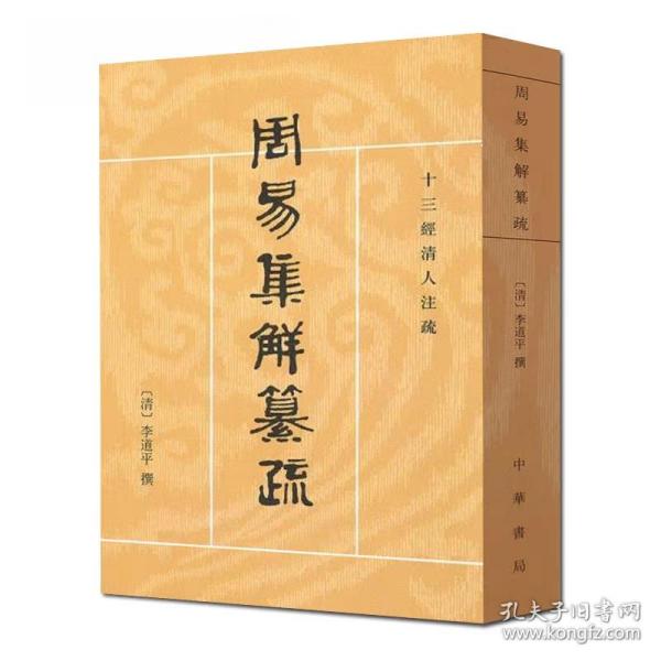 周易集解纂疏