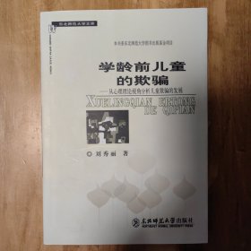 学龄前儿童的欺骗：从心理理论视角分析儿童欺骗的发展