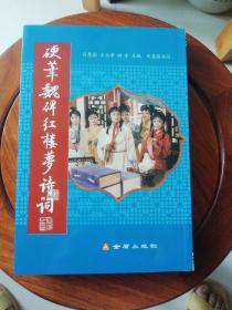 硬笔魏碑红楼梦诗词