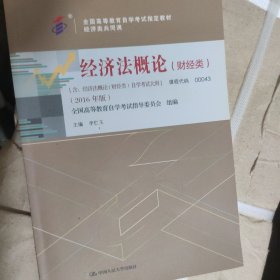 000430043经济法概论(财经类)2016版李仁玉编中国人民大学出版