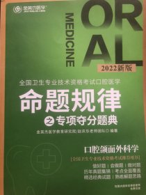 全国卫生专业技术资格考试口腔医学《命题规律之专项夺分题典》口腔颌面外科学