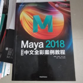 Maya2018中文全彩铂金版案例教程