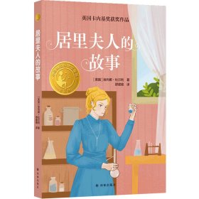 正版 居里夫人的故事 (英)埃列娜·杜尔利 译林出版社