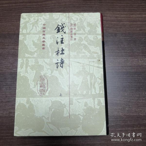 錢注杜詩（全二冊）