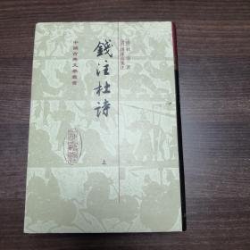 钱注杜詩（全二冊）
