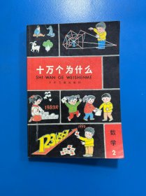 十万个为什么 数学2