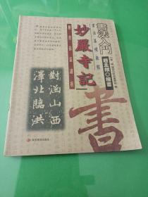 妙严寺记 楷书技法讲析 (书法入门)书法基础教程