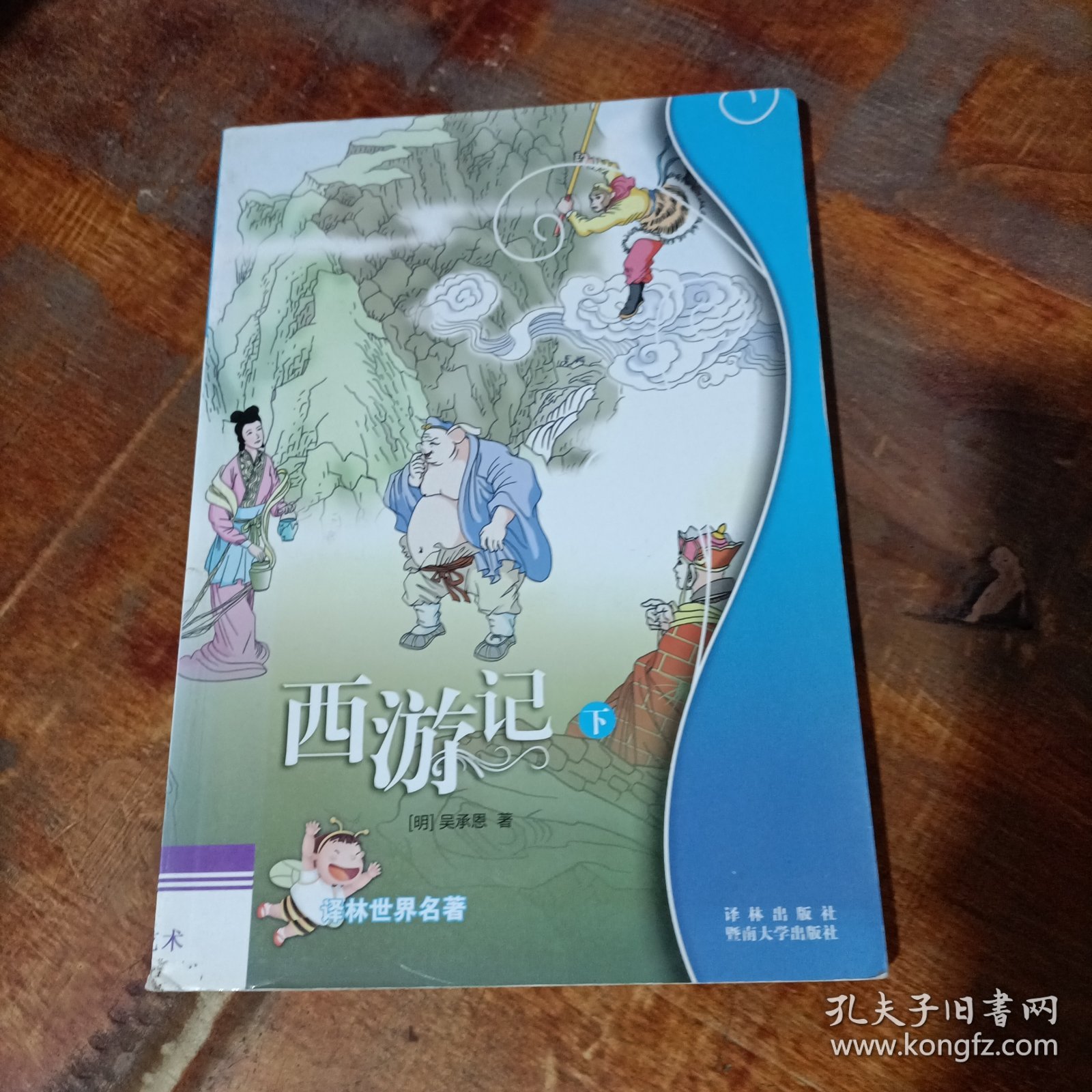 西游记/译林世界名著（学生版）