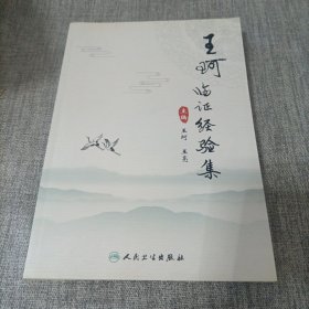 王珂临证经验集
