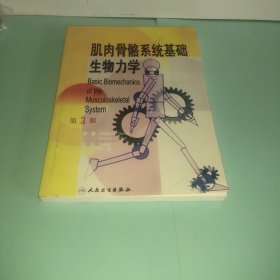 肌肉骨骼系统基础生物力学