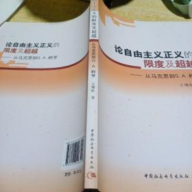 论自由主义正义的限度及超越-从马克思到G.A.柯亨