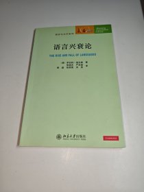 语言兴衰论