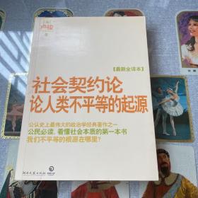 社会契约论·论人类不平等的起源