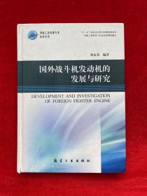 国外战斗机发动机的发展与研究（精装）